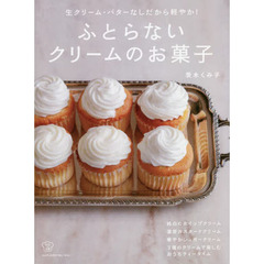 ふとらないクリームのお菓子　生クリーム・バターなしだから軽やか！