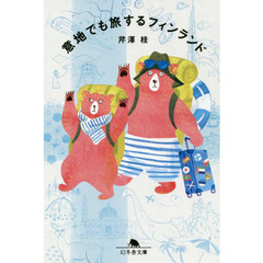 意地でも旅するフィンランド