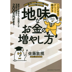 リスクゼロでかしこく得する地味なお金の増やし方　便利な仕組みをフル活用すれば３年で勝手に２００万円貯まる！