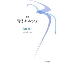 青きモルフォ　歌集