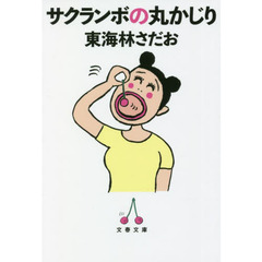 サクランボの丸かじり
