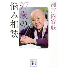 ９７歳の悩み相談