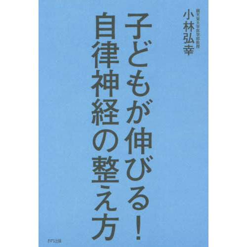 子どもが伸びる!自律神経の整え方 通販|セブンネットショッピング