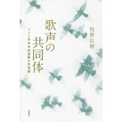 歌声の共同体　ドイツ青年音楽運動の思想圏