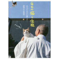 ６匹の猫と住職　あるがままに暮らす那須の長楽寺