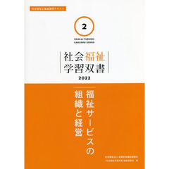 福祉サービスの組織と経営　改訂
