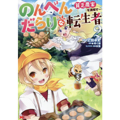 のんべんだらりな転生者　貧乏農家を満喫す　２