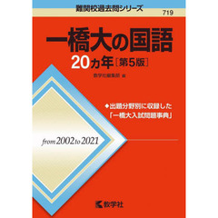 一橋大の国語２０カ年　第５版