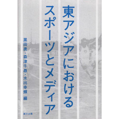 東アジアにおけるスポーツとメディア　黒田勇教授古希記念論文集