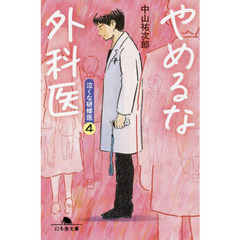 やめるな外科医