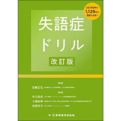 失語症ドリル　改訂版