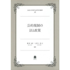 公的規制の法と政策