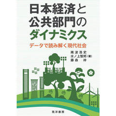 日本経済と公共部門のダイナミクス　データで読み解く現代社会