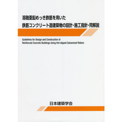 溶融亜鉛めっき鉄筋を用いた鉄筋コンクリート造建築物の設計・施工指針・同解説