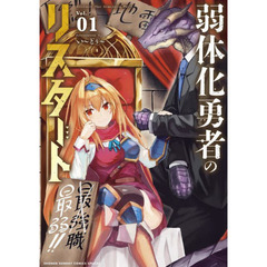 弱体化勇者のリスタート　Ｖｏｌ．０１