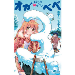 はじめラブコメオガベベ　３