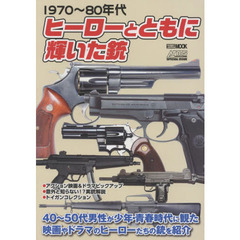 ヒーローとともに輝いた銃　１９７０～８０年代