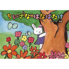 ちいさなはなばたけ