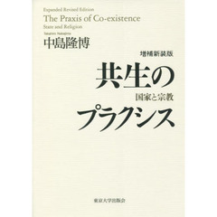 共生のプラクシス　国家と宗教　増補新装版