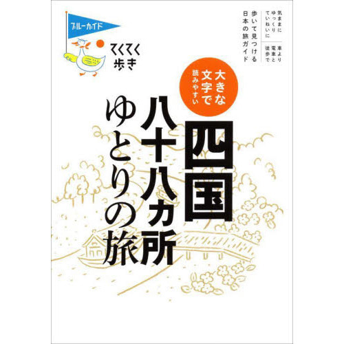 四国八十八カ所ゆとりの旅 大きな文字で読みやすい 第６版 通販