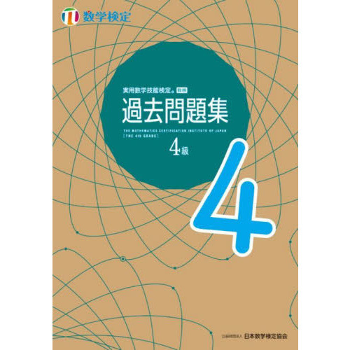 実用数学技能検定過去問題集４級 数学検定 〔２０２２〕 通販｜セブン