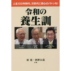 令和の養生訓　人生１００年時代、次世代に安心のバトンを！