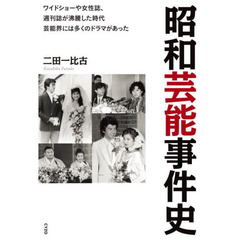 昭和芸能事件史　ワイドショーや女性誌、週刊誌が沸騰した時代芸能界には多くのドラマがあった