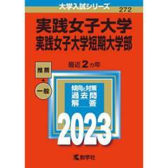 実践女子大学　実践女子大学短期大学部　２０２３年版