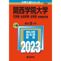 関西学院大学　文学部・社会学部・法学部－学部個別日程　２０２３年版