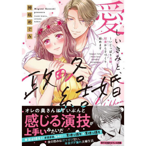 愛しいきみと、政略結婚 いじっぱり夫婦、初夜から子づくり始めます