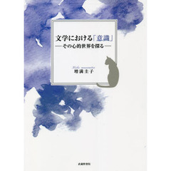 文学における「意識」　その心的世界を探る