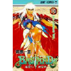 ＢＡＳＴＡＲＤ！！　暗黒の破壊神　１０　地獄の鎮魂歌編「魔境」