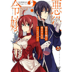 悪役令嬢って何をすればいいんだっけ？　３