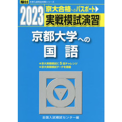 実戦模試演習京都大学への国語　２０２３年版