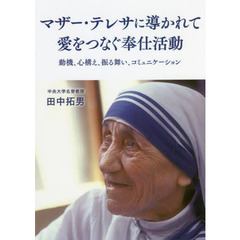 マザー・テレサに導かれて愛をつなぐ奉仕活動　動機、心構え、振る舞い、コミュニケーション