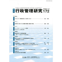 季刊　行政管理研究　１７２