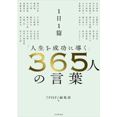 １日１篇「人生を成功に導く」３６５人の言葉