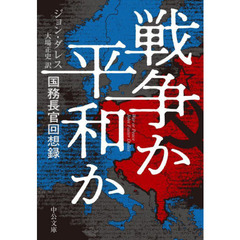 戦争か平和か　国務長官回想録