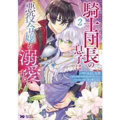 騎士団長の息子は悪役令嬢を溺愛する　２