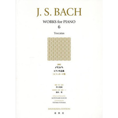 バッハピアノ作品集　　　６　新版