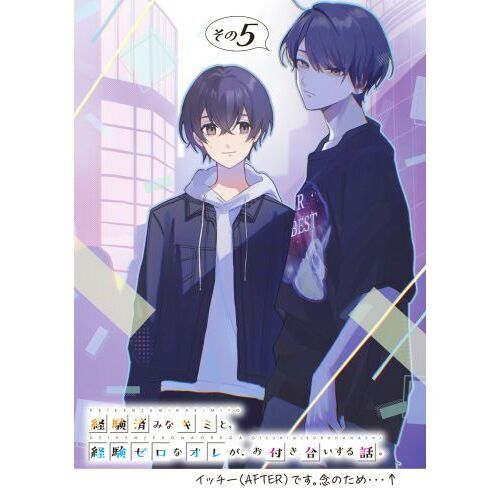 経験済みなキミと、経験ゼロなオレが、お付き合いする話。 その５ 通販