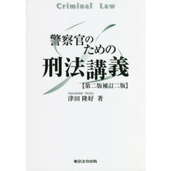 警察官のための刑法講義　第２版補訂２版