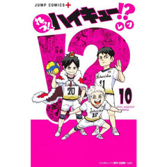 れっつ！ハイキュー！？　１０