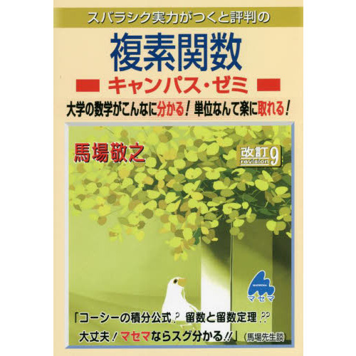 スバラシク実力がつくと評判の複素関数キャンパス・ゼミ 大学の数学がこんなに分かる！単位なんて楽に取れる！ 改訂９ 通販｜セブンネットショッピング