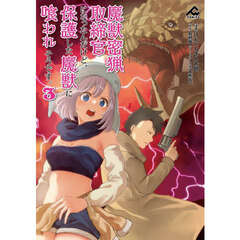 魔獣密猟取締官になったんだけど、保護した魔獣に喰われそうです。　３