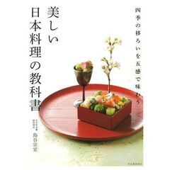 美しい日本料理の教科書　四季の移ろいを五感で味わう