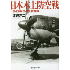 日本本土防空戦　Ｂ－２９対日の丸戦闘機