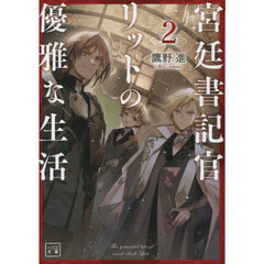 宮廷書記官リットの優雅な生活　２