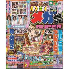 パチンコ必勝ガイド メガ盛SUPER Vol.2 (GW MOOK 801)