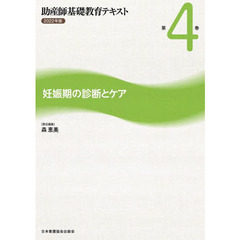 助産師基礎教育テキスト　２０２２年版第４巻　妊娠期の診断とケア